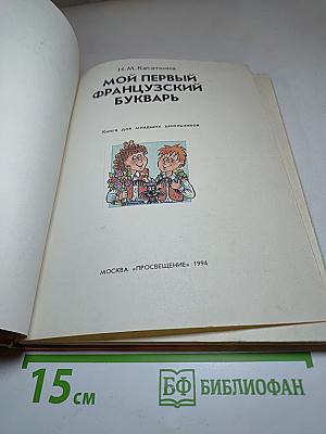Мой первый французский букварь. Книга для младших школьников