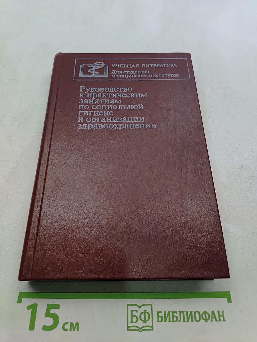 Руководство к практическим занятиям по социальной гигиене и организации здравоохранения