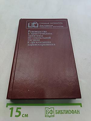Руководство к практическим занятиям по социальной гигиене и организации здравоохранения