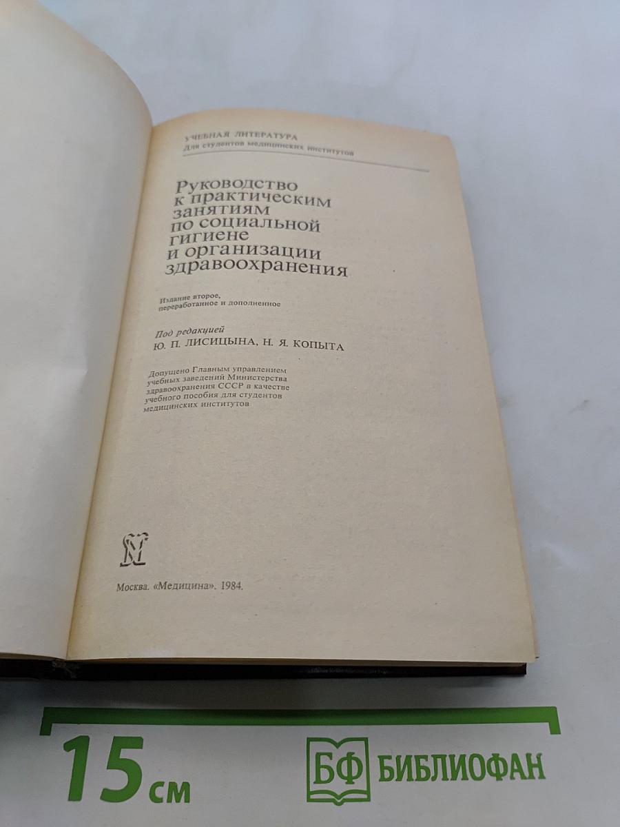 Руководство к практическим занятиям по социальной гигиене и организации здравоохранения