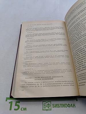 Руководство к практическим занятиям по социальной гигиене и организации здравоохранения