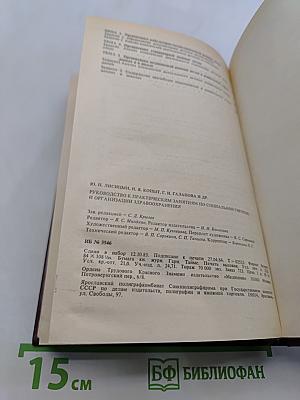 Руководство к практическим занятиям по социальной гигиене и организации здравоохранения