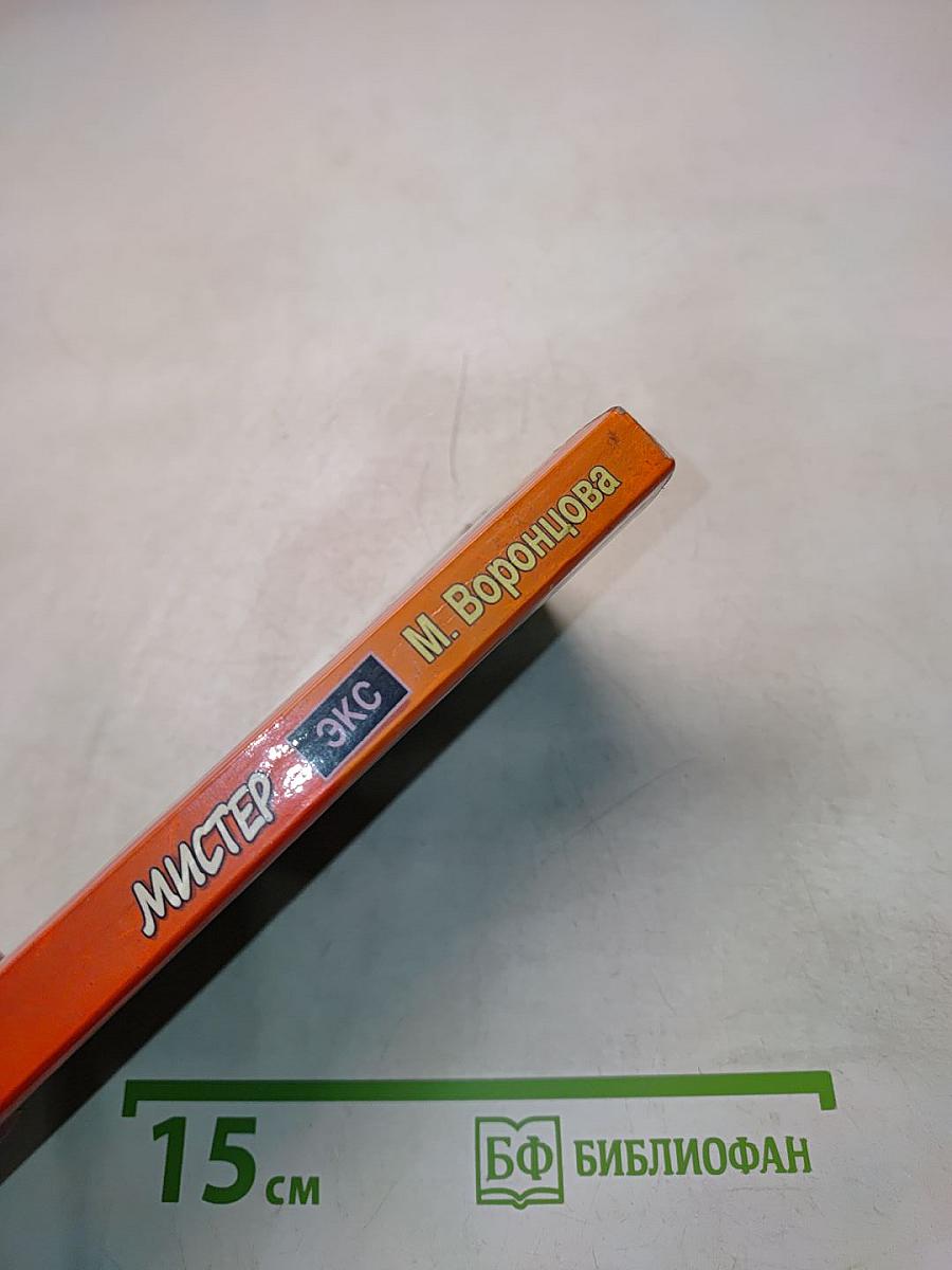 Мистер Экс