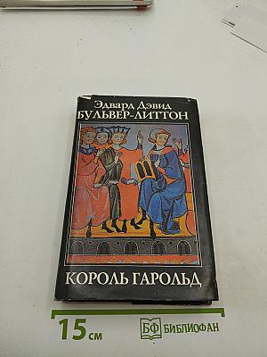 Король Гарольд