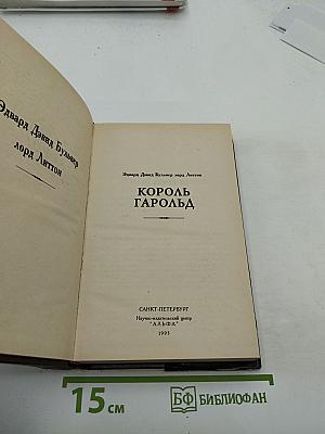 Король Гарольд