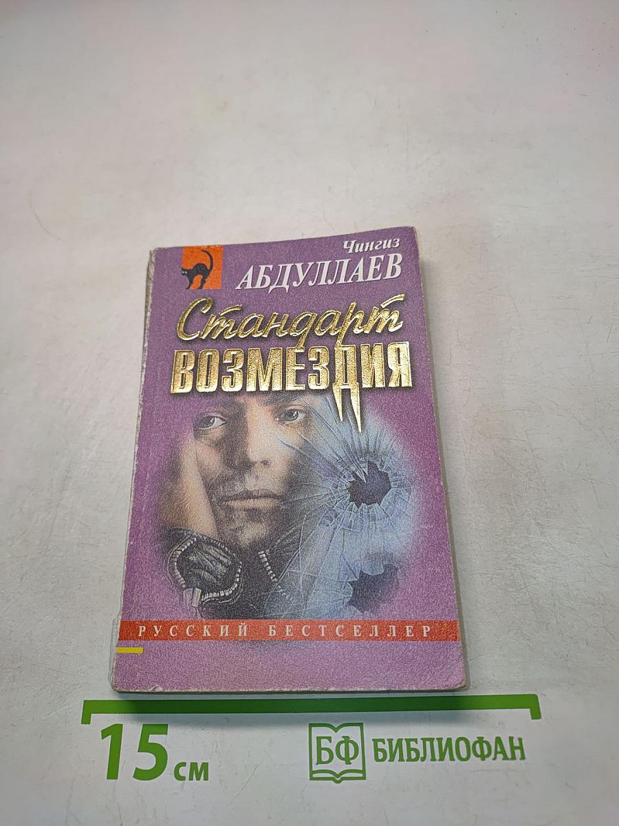 Стандарт возмездия