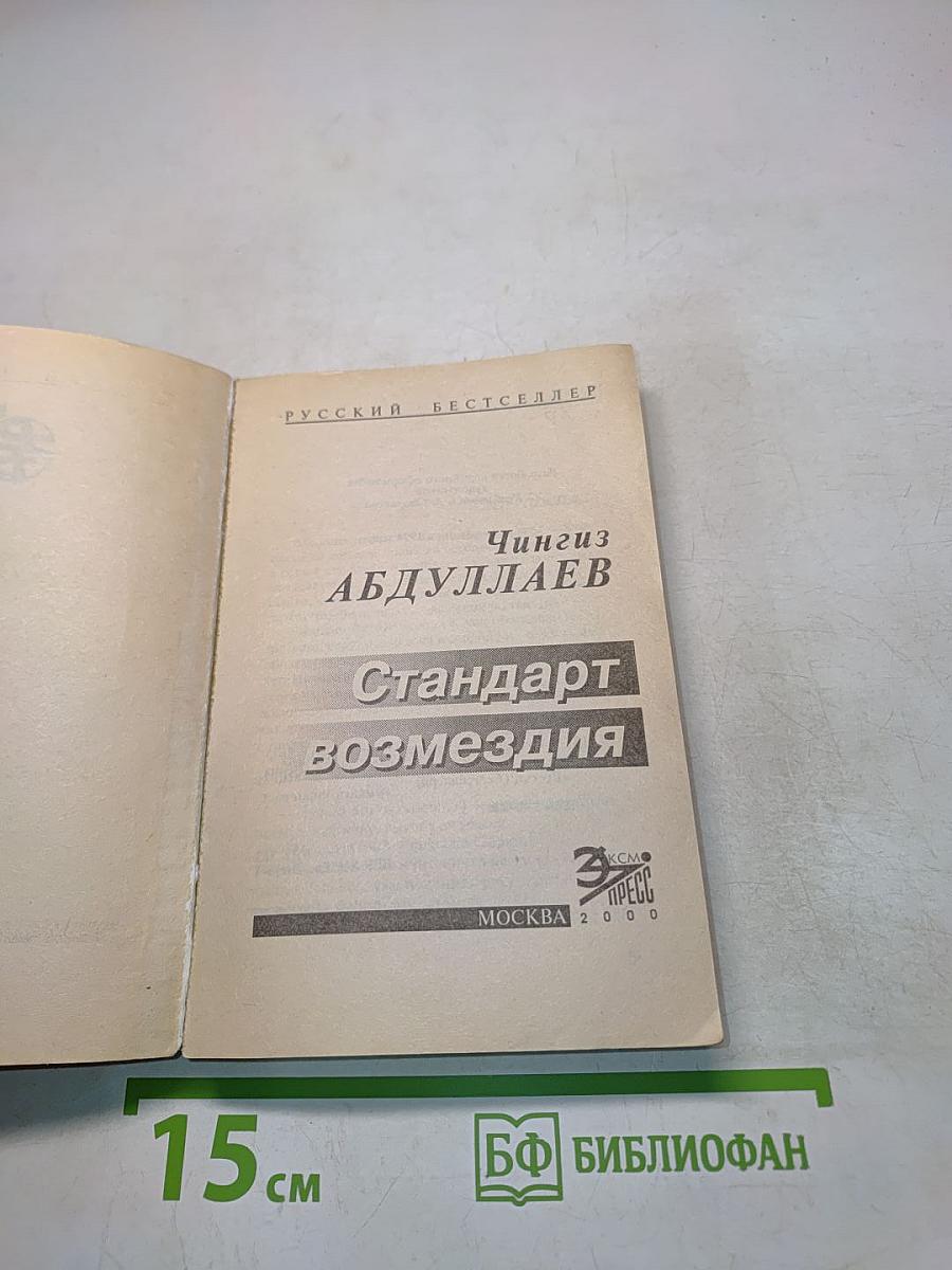 Стандарт возмездия