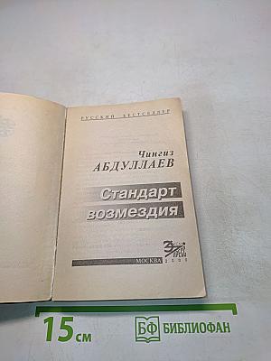 Стандарт возмездия