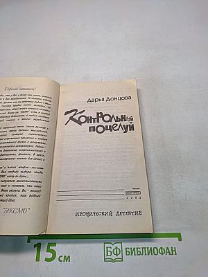Контрольный поцелуй