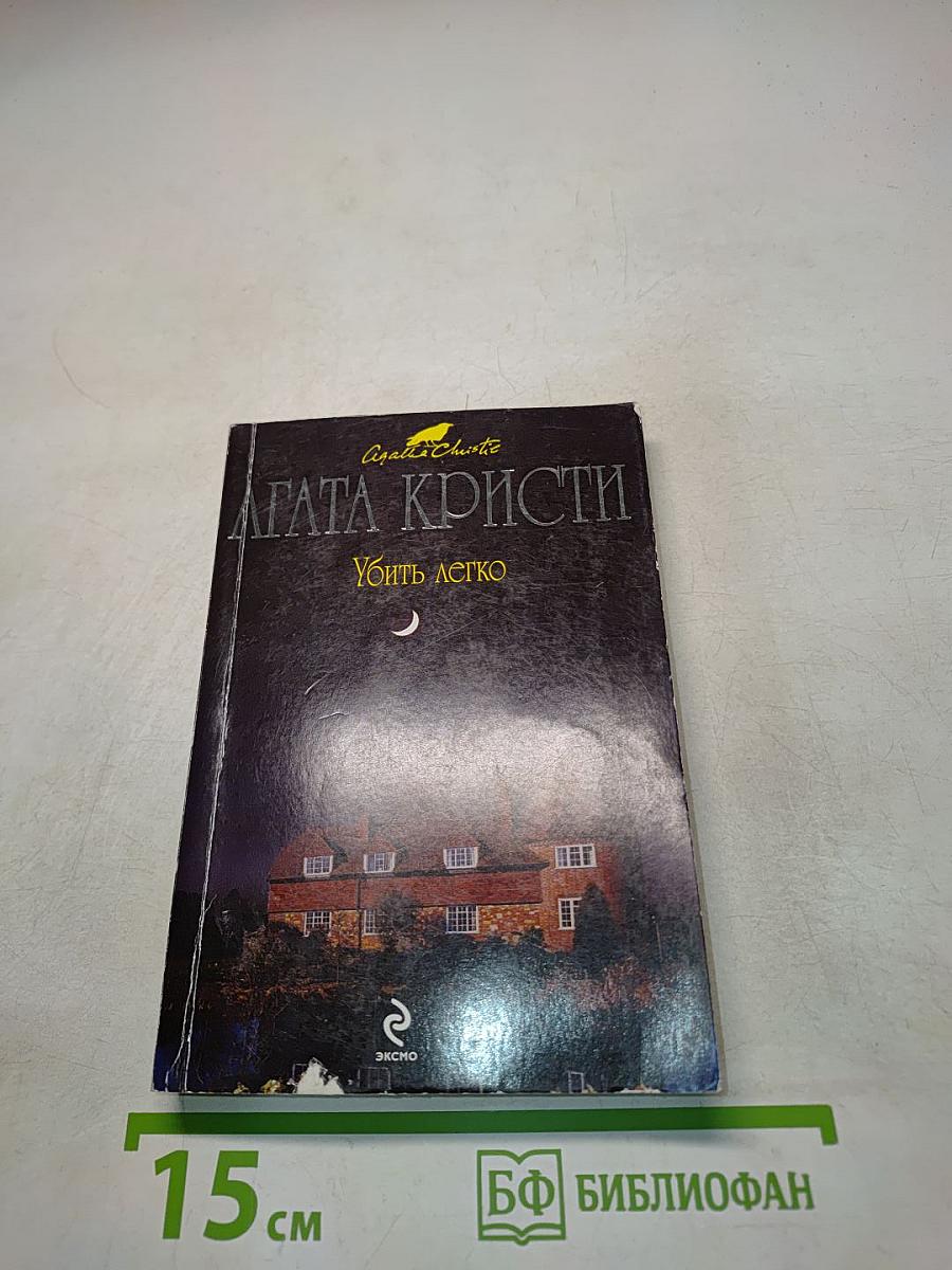 Убить легко
