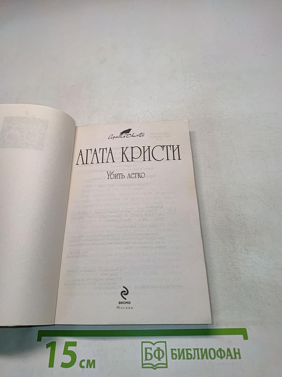 Убить легко