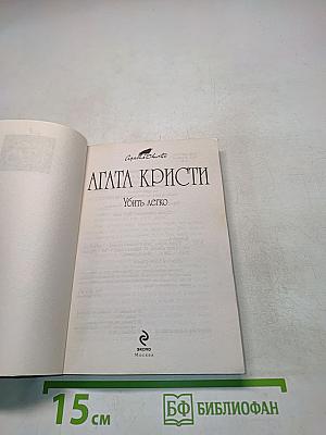 Убить легко