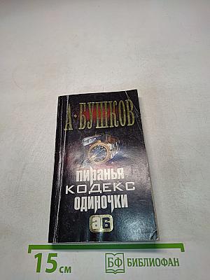 Пиранья. Кодекс одиночки