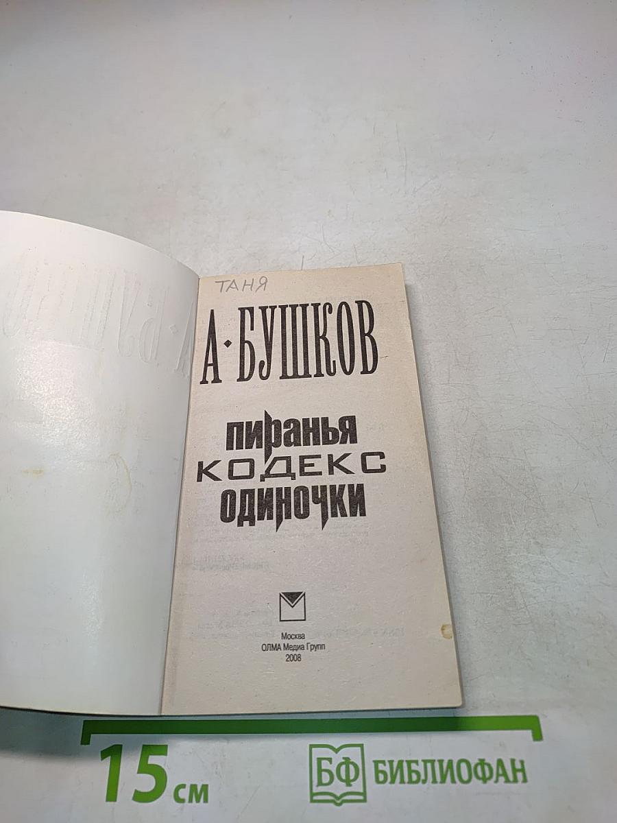 Пиранья. Кодекс одиночки