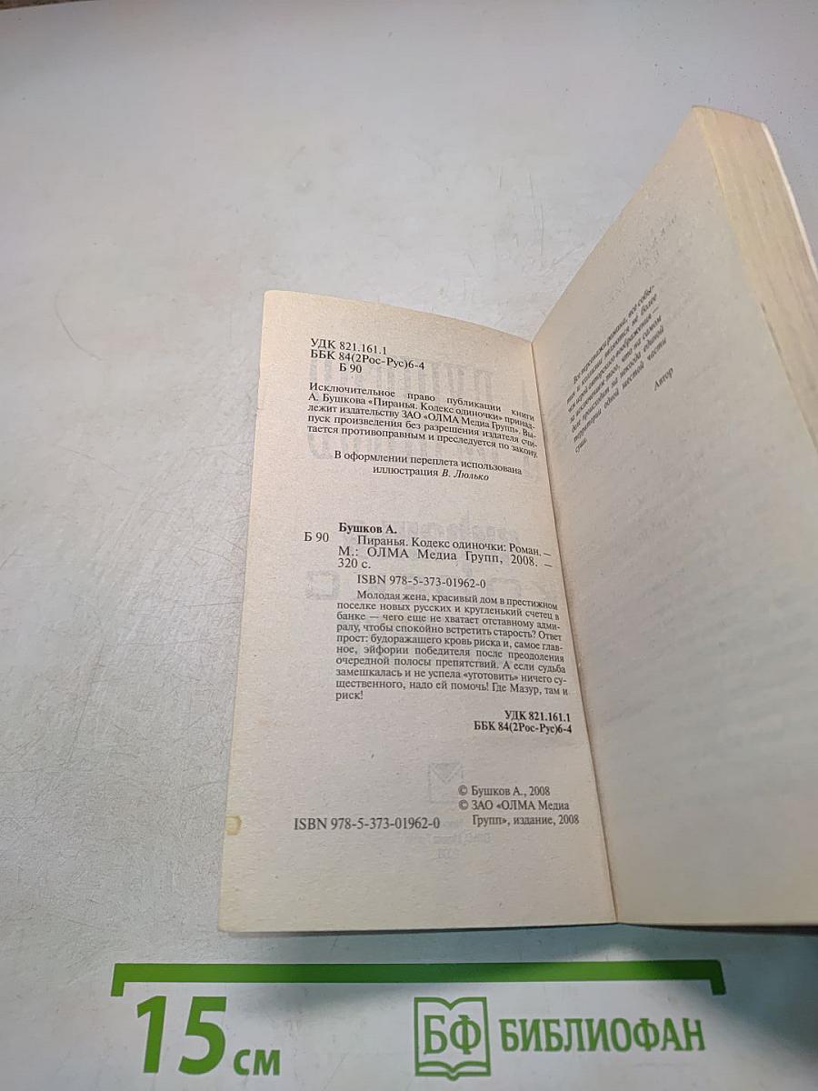 Пиранья. Кодекс одиночки