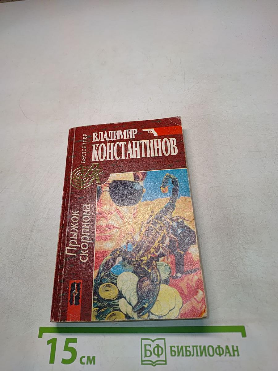Прыжок скорпиона