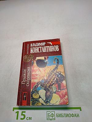Прыжок скорпиона