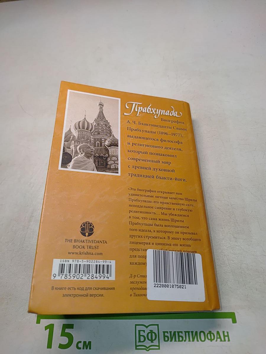 Прабхупада. Человек. Святой. Его жизнь. Его наследие