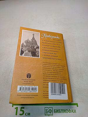 Прабхупада. Человек. Святой. Его жизнь. Его наследие