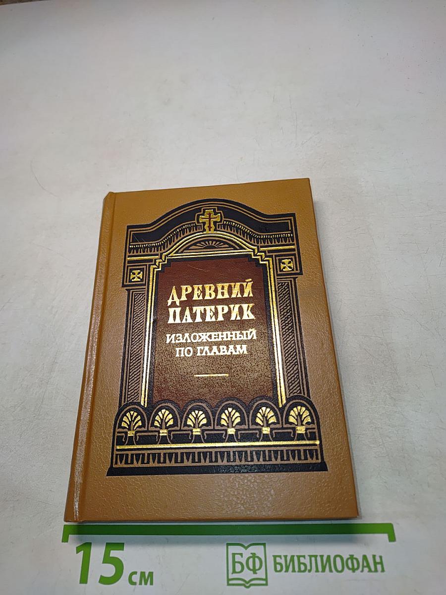 Древний патерик изложенный по главам