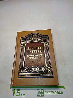 Древний патерик изложенный по главам