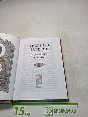 Древний патерик изложенный по главам