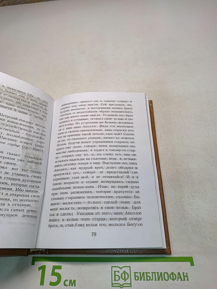 Древний патерик изложенный по главам