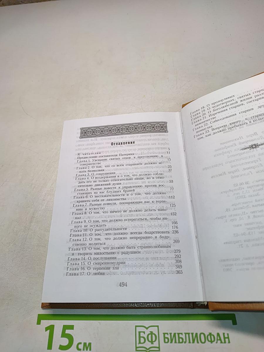 Древний патерик изложенный по главам