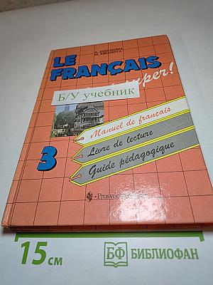 Твой друг французский язык. Le Français c'est super! 3 класс