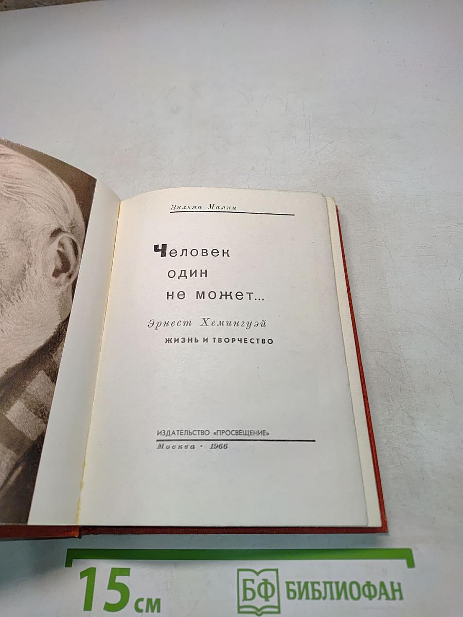 Человек один не может...