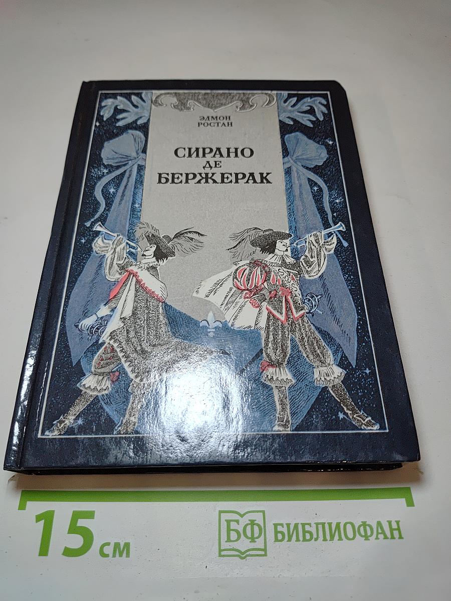 Сирано де Бержерак