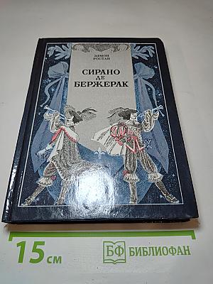 Сирано де Бержерак