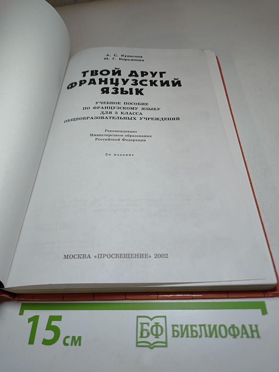 Твой друг французский язык. Le Français c'est super! 3 класс