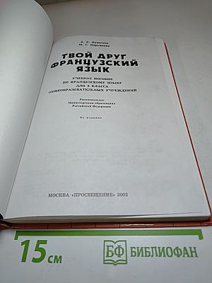 Твой друг французский язык. Le Français c'est super! 3 класс