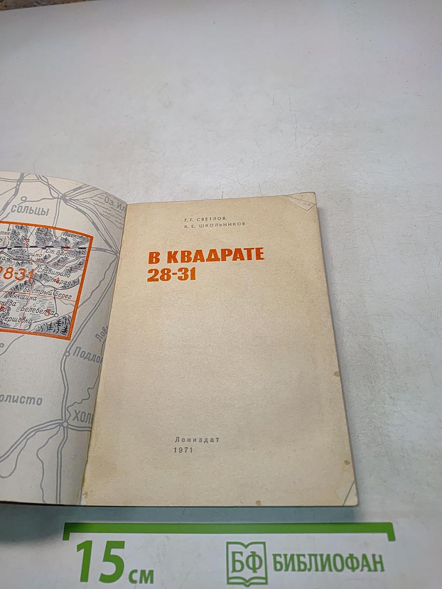 В квадрате 28-31