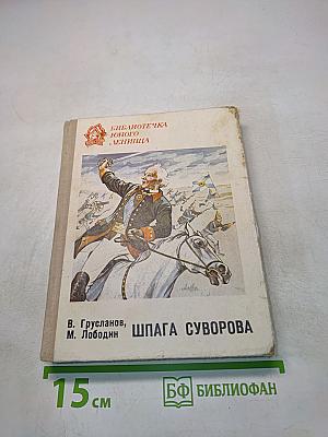 Шпага Суворова