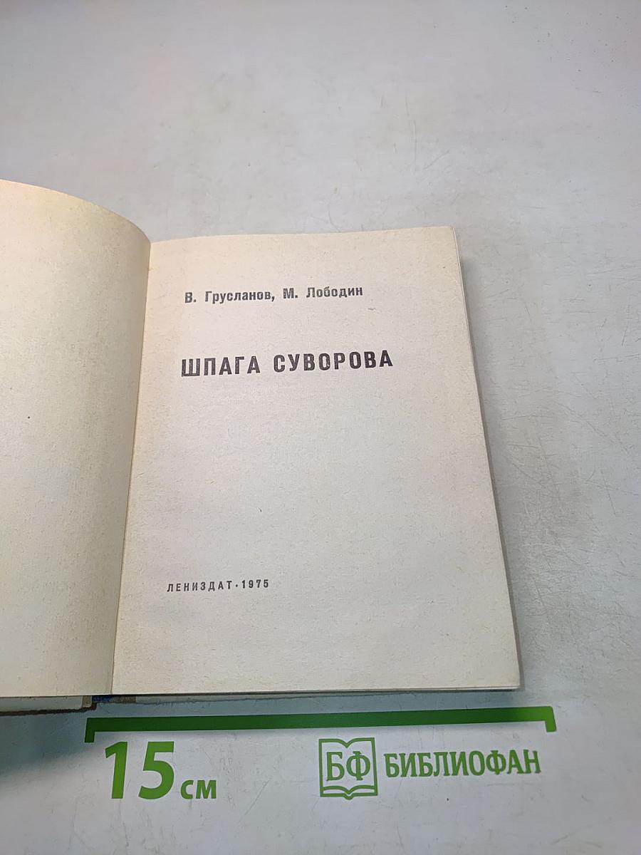 Шпага Суворова