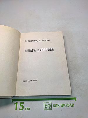 Шпага Суворова