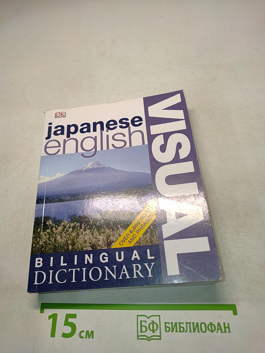 Japanese-English Visual Bilingual Dictionary
