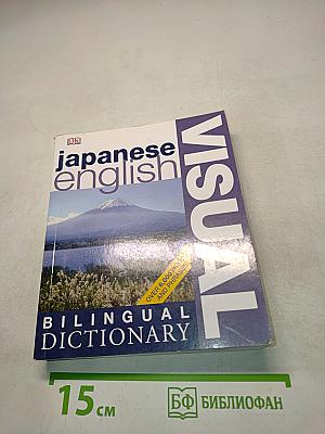 Japanese-English Visual Bilingual Dictionary
