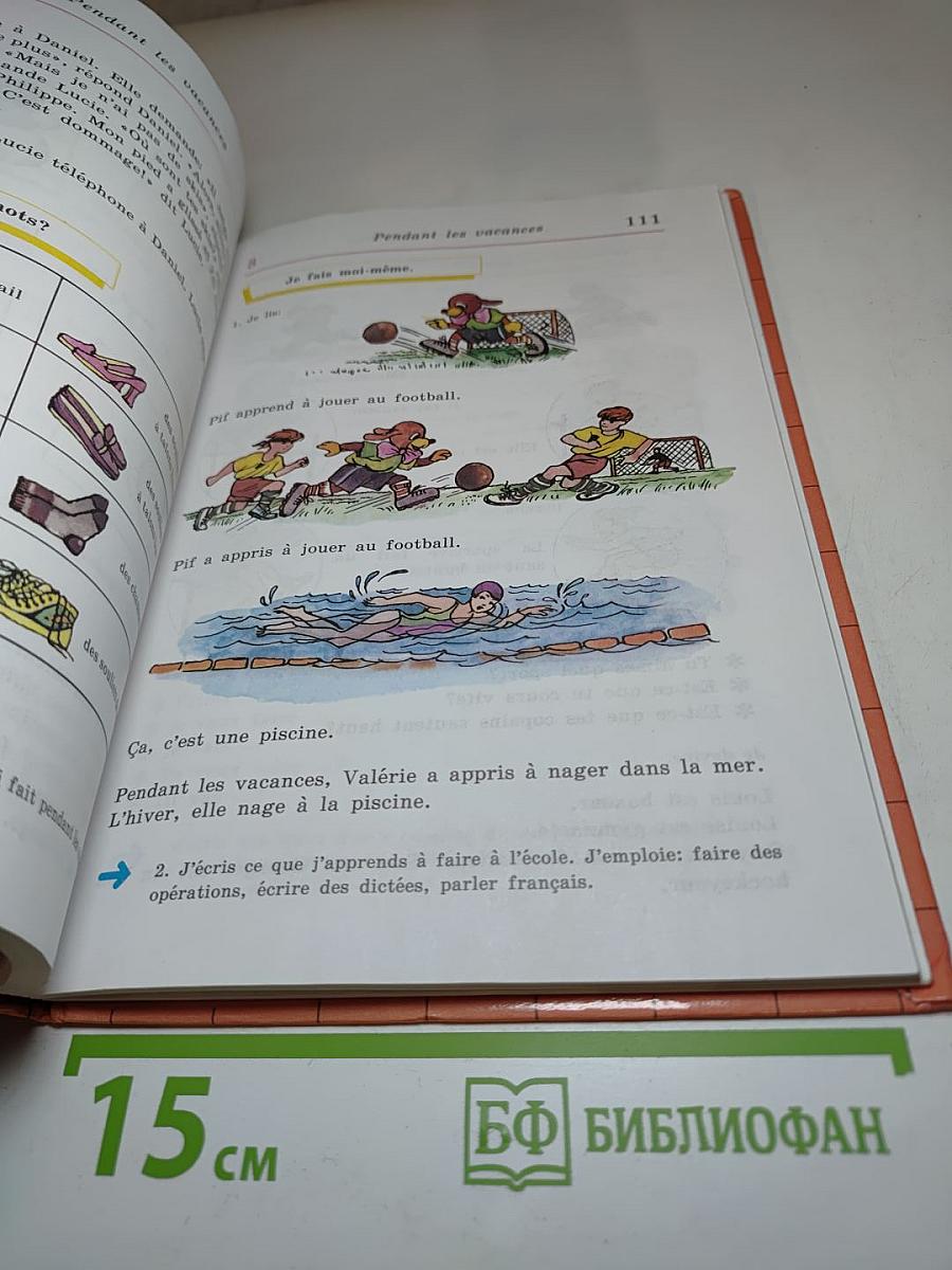 Твой друг французский язык. Le Français c'est super! 3 класс
