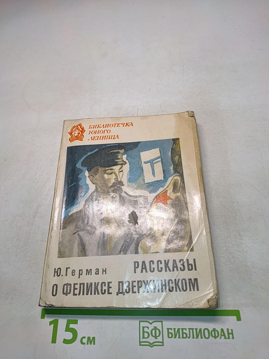 Рассказы о Феликсе Дзержинском