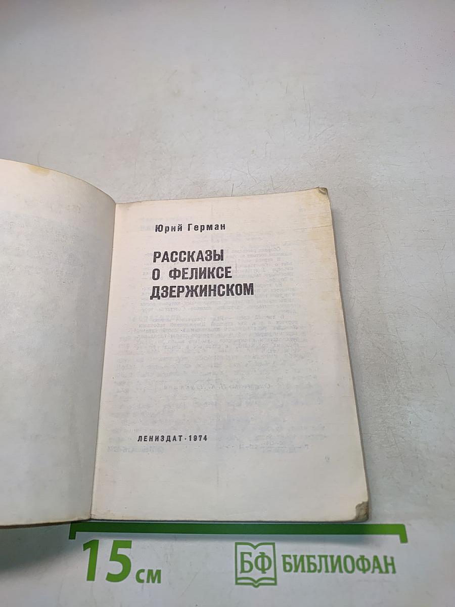 Рассказы о Феликсе Дзержинском