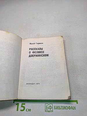 Рассказы о Феликсе Дзержинском
