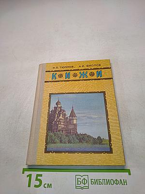 Кижи