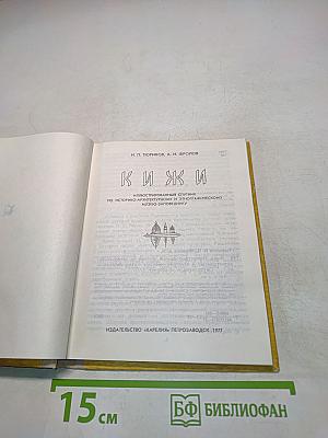 Кижи