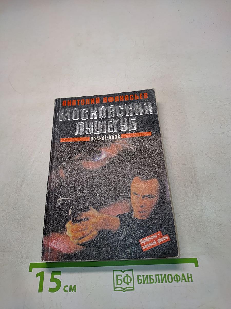 Московский душегуб