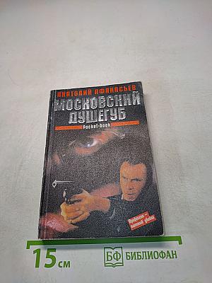 Московский душегуб