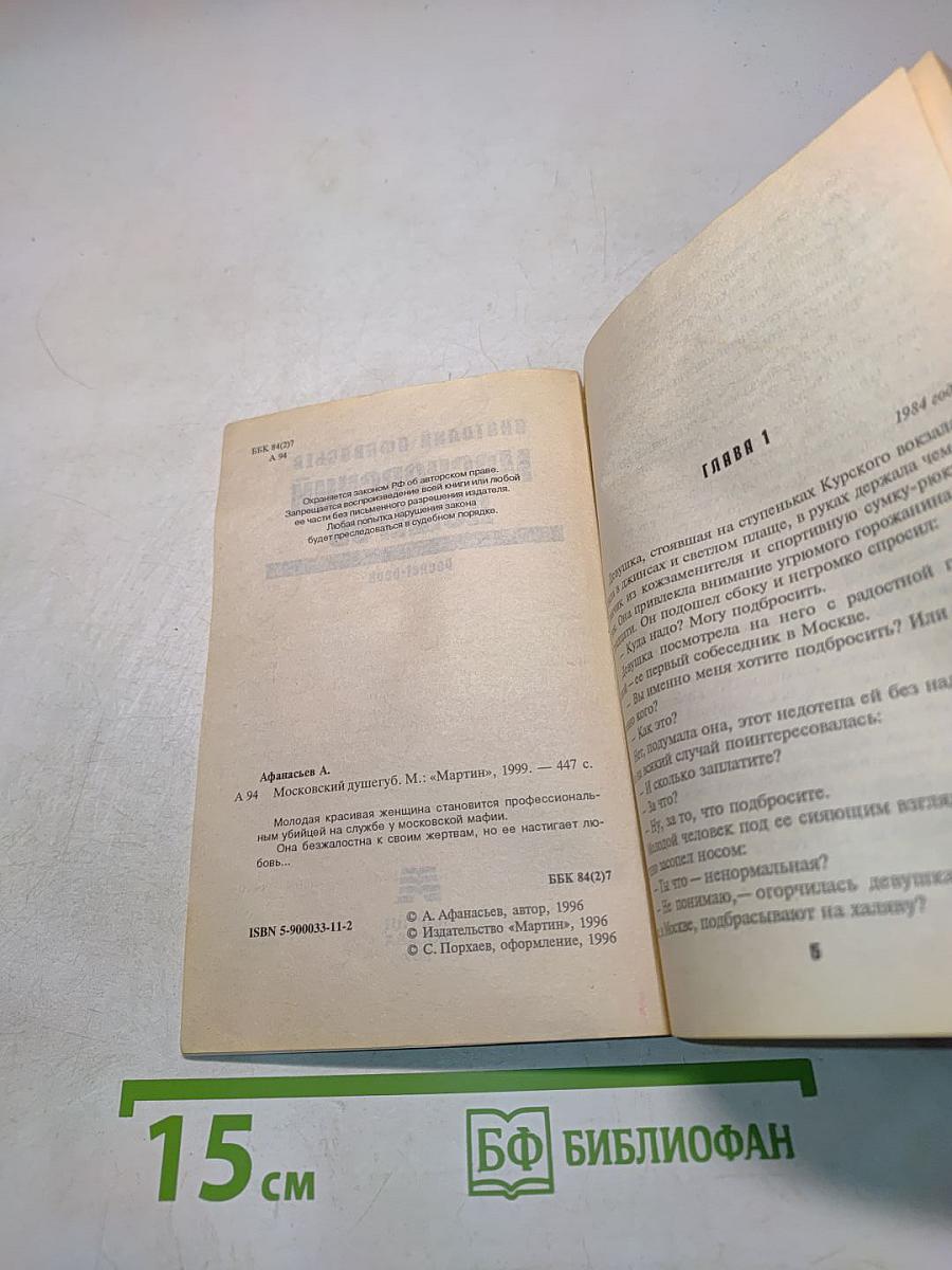 Московский душегуб