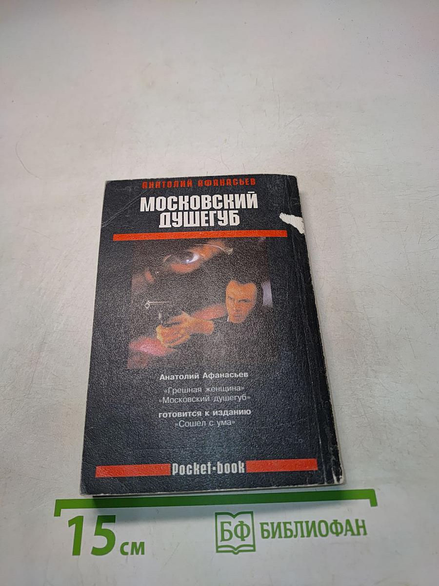 Московский душегуб